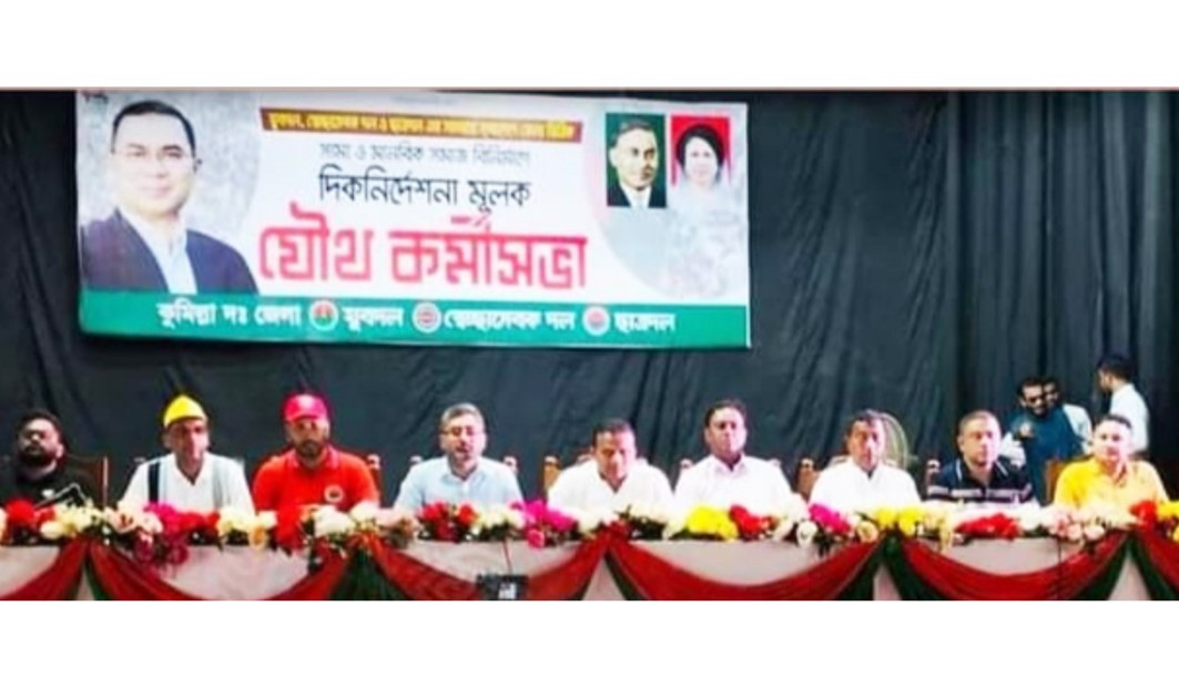 কুমিল্লায় যুবদল, স্বেচ্ছাসেবক দল ও ছাত্রদলের যৌথ কর্মীসভা অনুষ্ঠিত